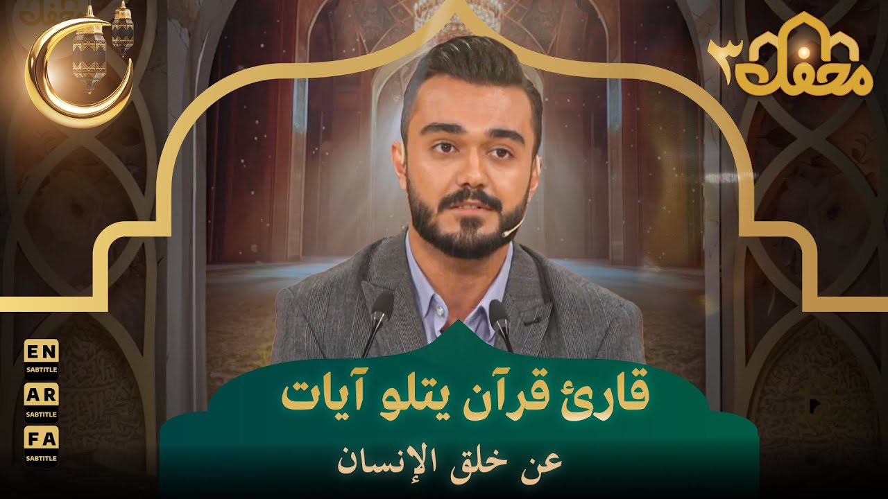 قارئ قرآن يتلو آيات عن خلق الإنسان | محفل القرآن 3