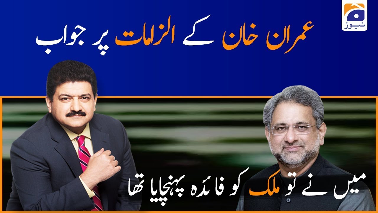 PM Imran ke Ilzamatat Per Shahid Khaqan Abbasi Ka Jawab