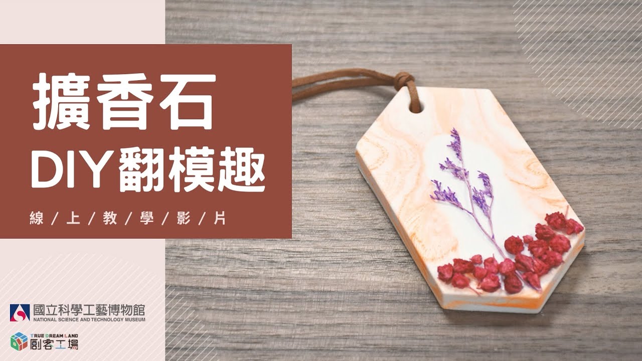 【線上課程】擴香石DIY翻模趣