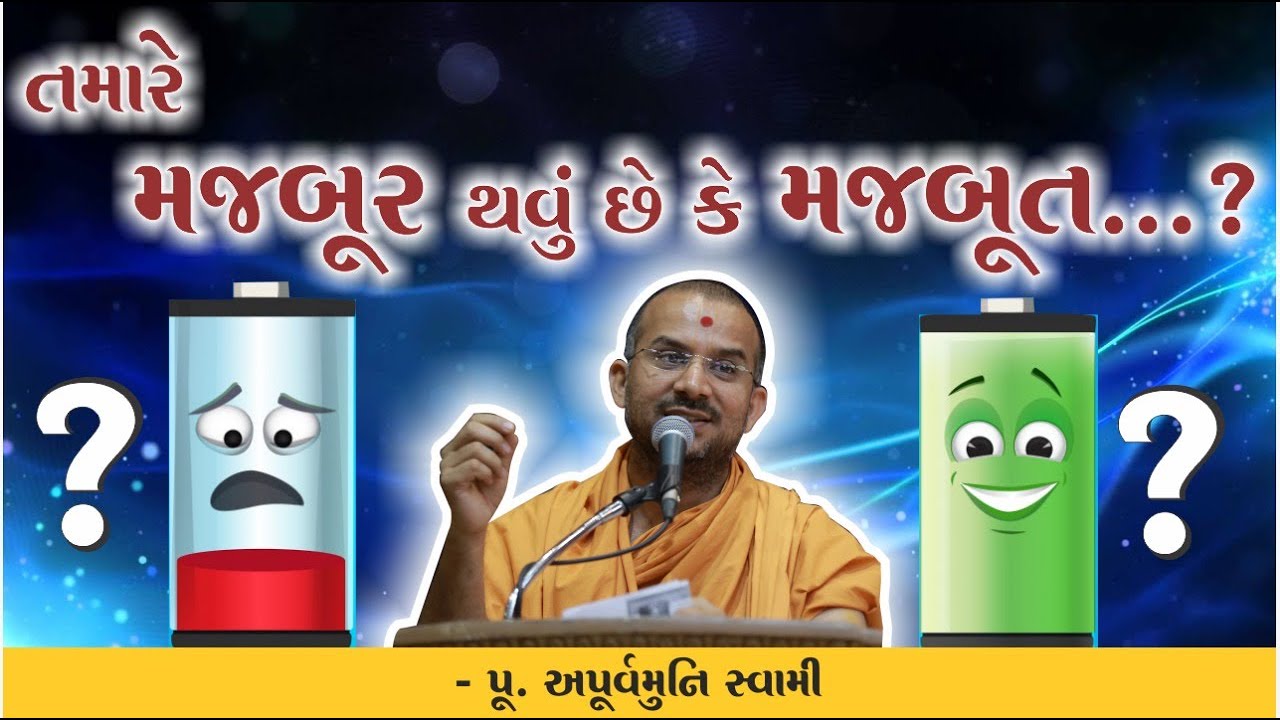 તમારે મજબૂર થવું છે કે મજબૂત...? || Pu. Apurvamuni Swami @Prerak Sarita