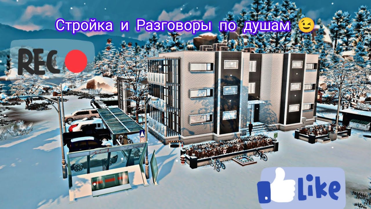 Стройка и Разговоры по душам)