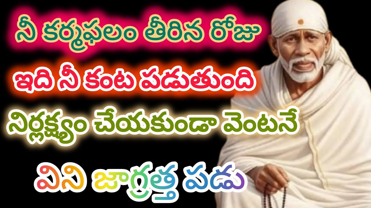 నీ కర్మఫలం తీరిన రోజుఇది నీ కంట పడుతుందినిర్లక్ష్యం చేయకుండా వెంటనేవిని జాగ్రత్త పడు