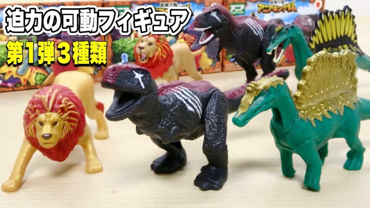 【コレクター必見】ハッピーセット アニアキングダム 第1弾 フィギュア3種を徹底レビュー！通常版との「造形・可動機構」を比較検証