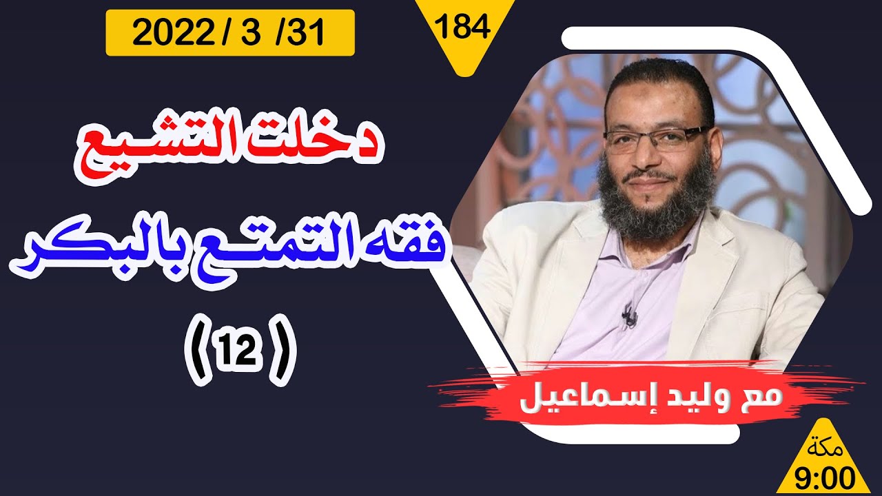 وليد إسماعيل | دخلت التشيع ...فقه التمتع بالبكر    ... ( 12 )