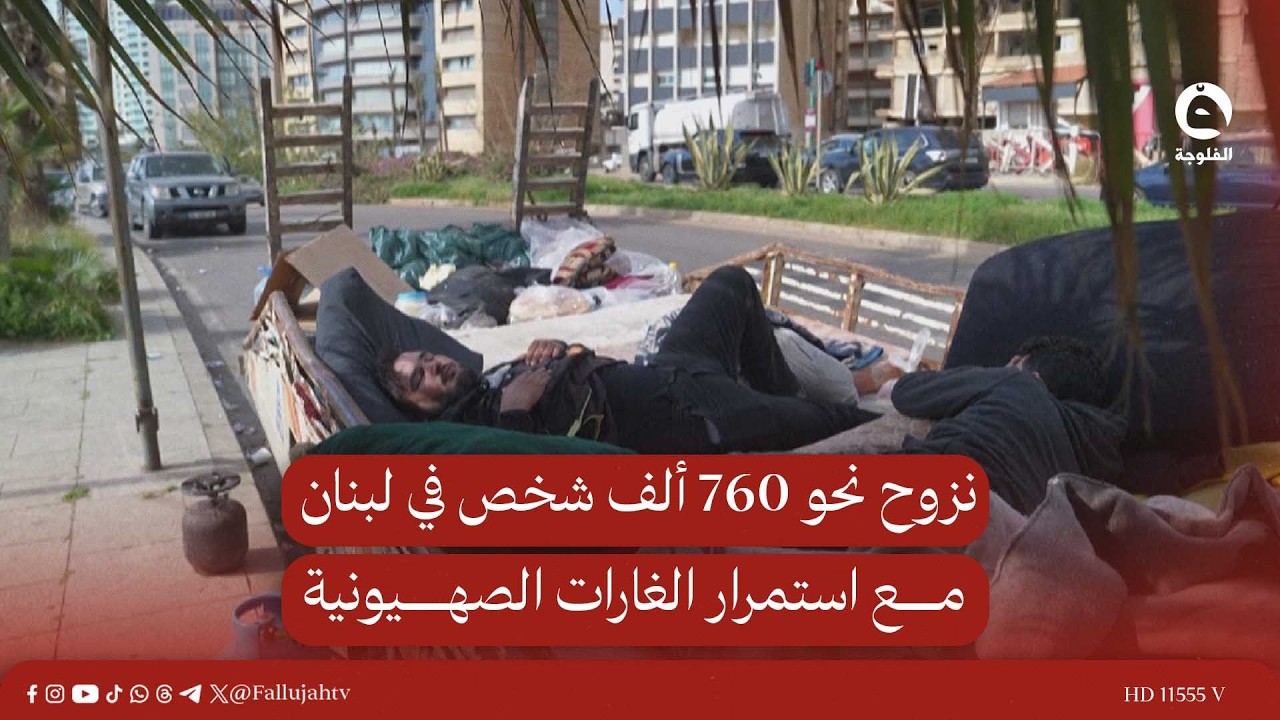 نزوح نحو 760 ألف شخص في لبنان مع استمرار الغـ..ـارات الصـ..ـهيـ..ـونـ..ـية #قناة_الفلوجة #أخبار