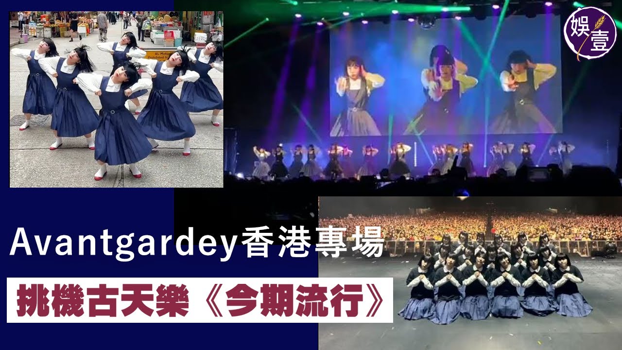 Avantgardey香港專場丨挑機古天樂《今期流行》 全場high爆丨大阪超人氣女子舞蹈天團丨#Avantgardey Shall We Dance Live in Hong Kong （#娛壹）