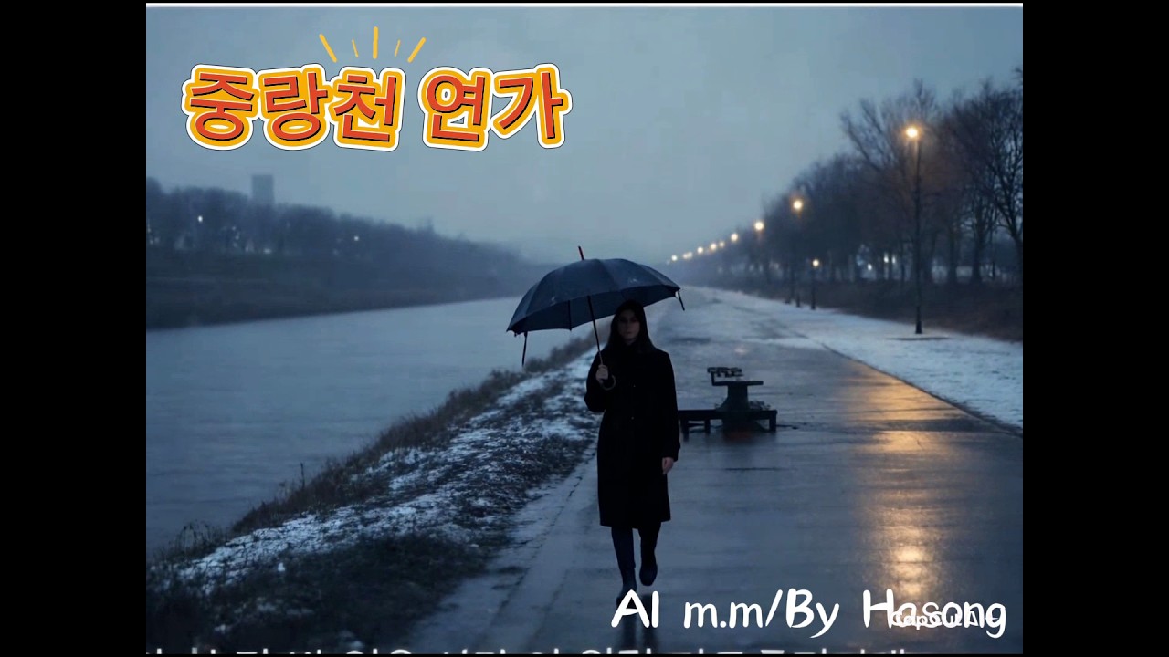 [하송강인숙TV]AI중랑천 연가