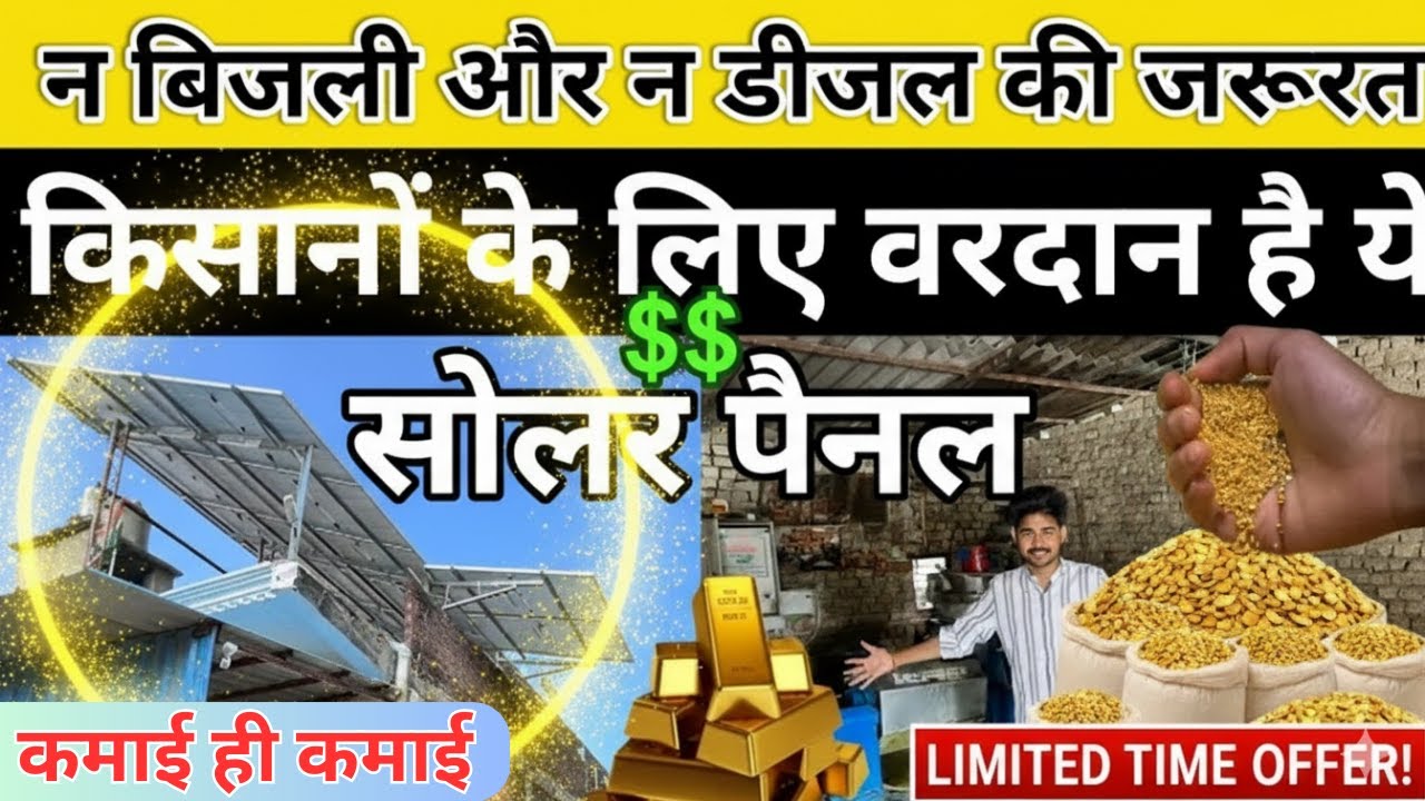 Solar Power Business Idea | GORAKHPUR में Solar Energy से 10 HP ATTA CHAKKI  चलाने वाले Farmer