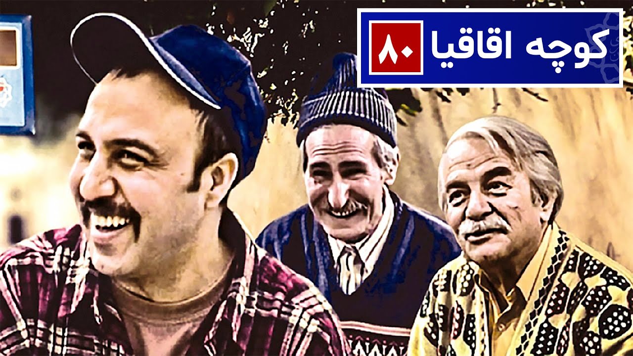 سریال نوستالژی کمدی کوچه اقاقیا قسمت ۸۰ | Kooche Aghaghia Comedy Series E 80