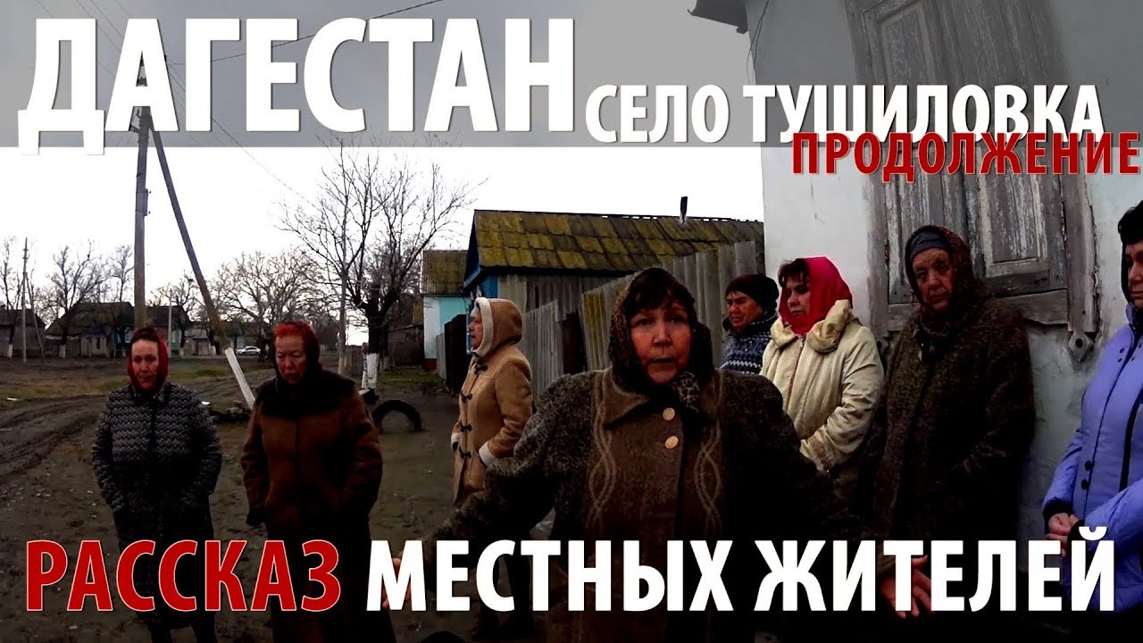 Дагестан. Село Тушиловка. Как там выживают люди. Продолжение.