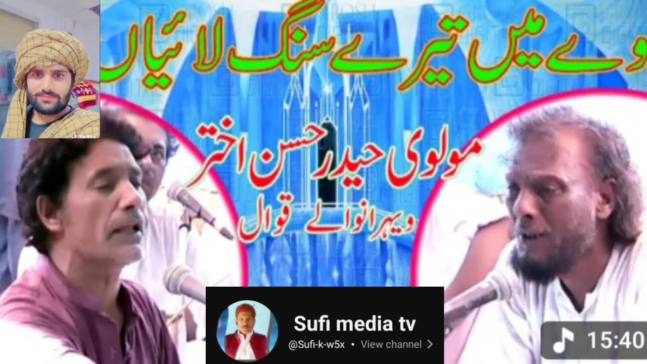 وے میں تیرے سنگ لائیاں قوال مولوی حیدر حسن اختر ویہرانوالے قوال 
