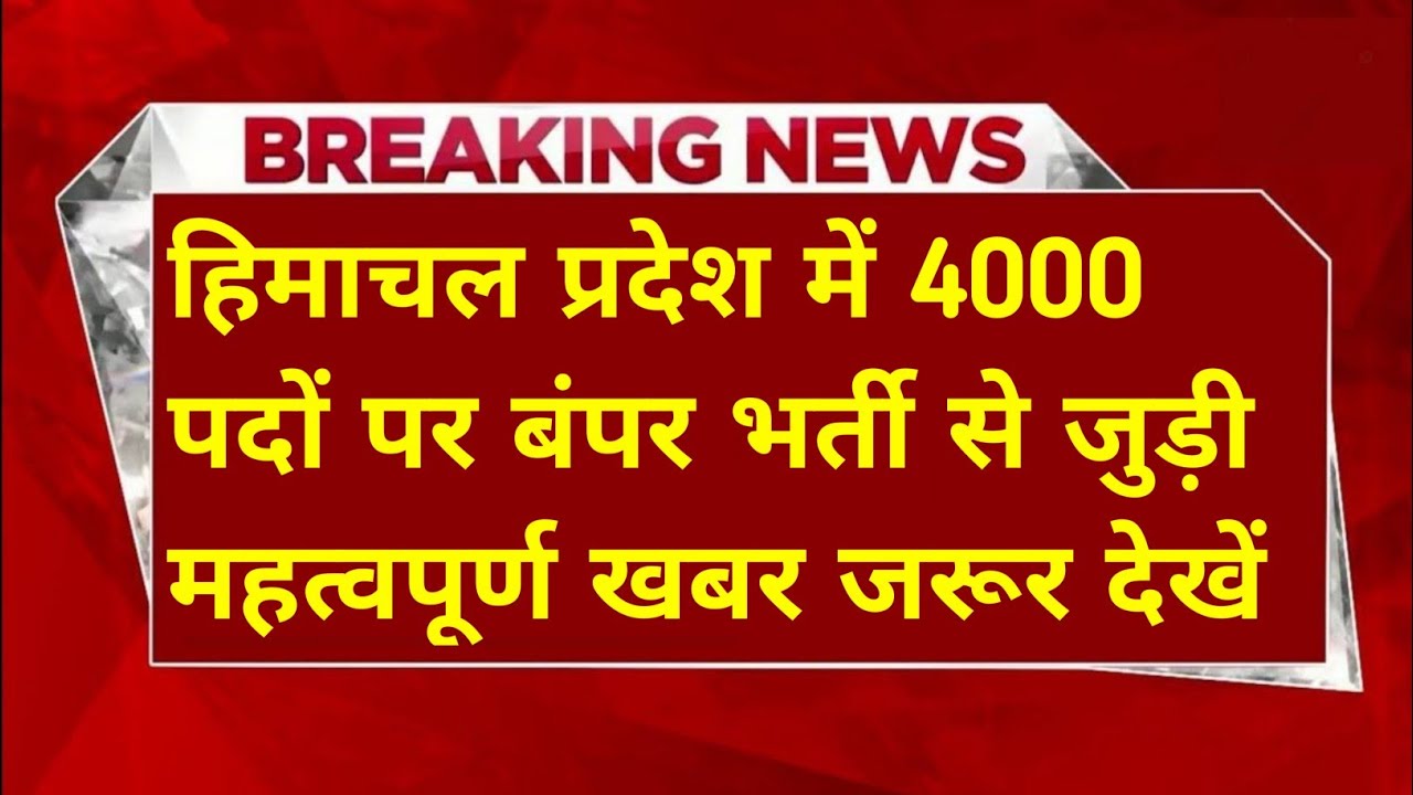 |हिमाचल प्रदेश सरकारी नौकरी 2026|HP Govt Jobs 2026|HP Govt Vacancy 2026|Upcoming Govt Jobs In HP|