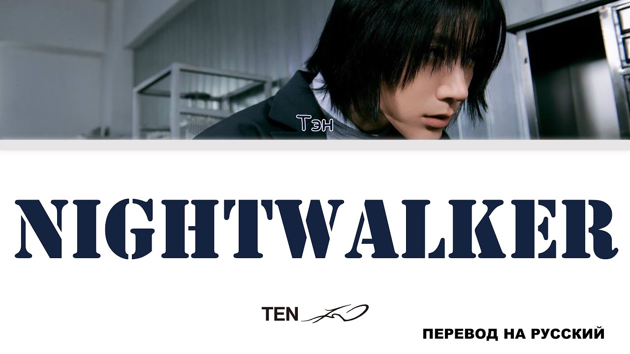 TEN - Nightwalker [перевод на русский | color-coded]