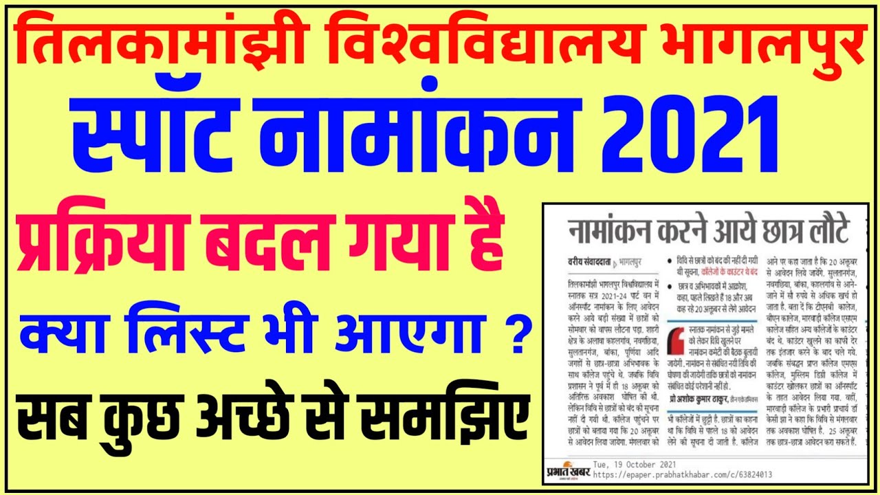 स्पॉट नामांकन का प्रक्रिया बदल गया।tmbu spot admission 2021|tmbu ug spot admission|tmbu latest news