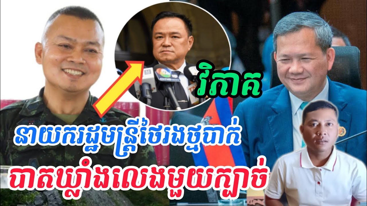 Breaking news | អាមេរិកដាក់កំហិតឲ្យថៃបញ្ជូនកងទ័ពកម្ពុជា 18 នាក់មកវិញជាបន្ទាន់