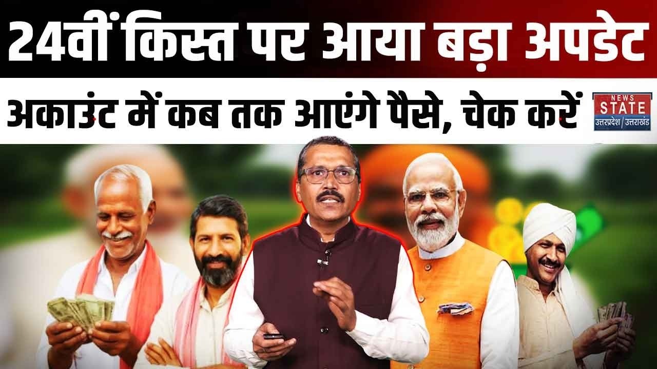 PM Kisan Yojana Latest News: 24th Installment पर आया Big Update, जानें-Account में कब तक आएंगे पैसे!