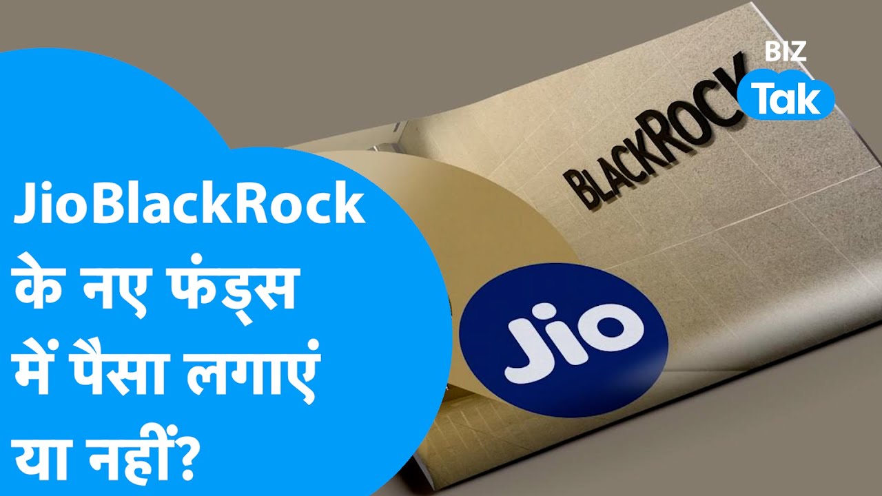 Jio Blackrock के नए फंड में पैसा लगाएं या  नहीं? | BIZ Tak