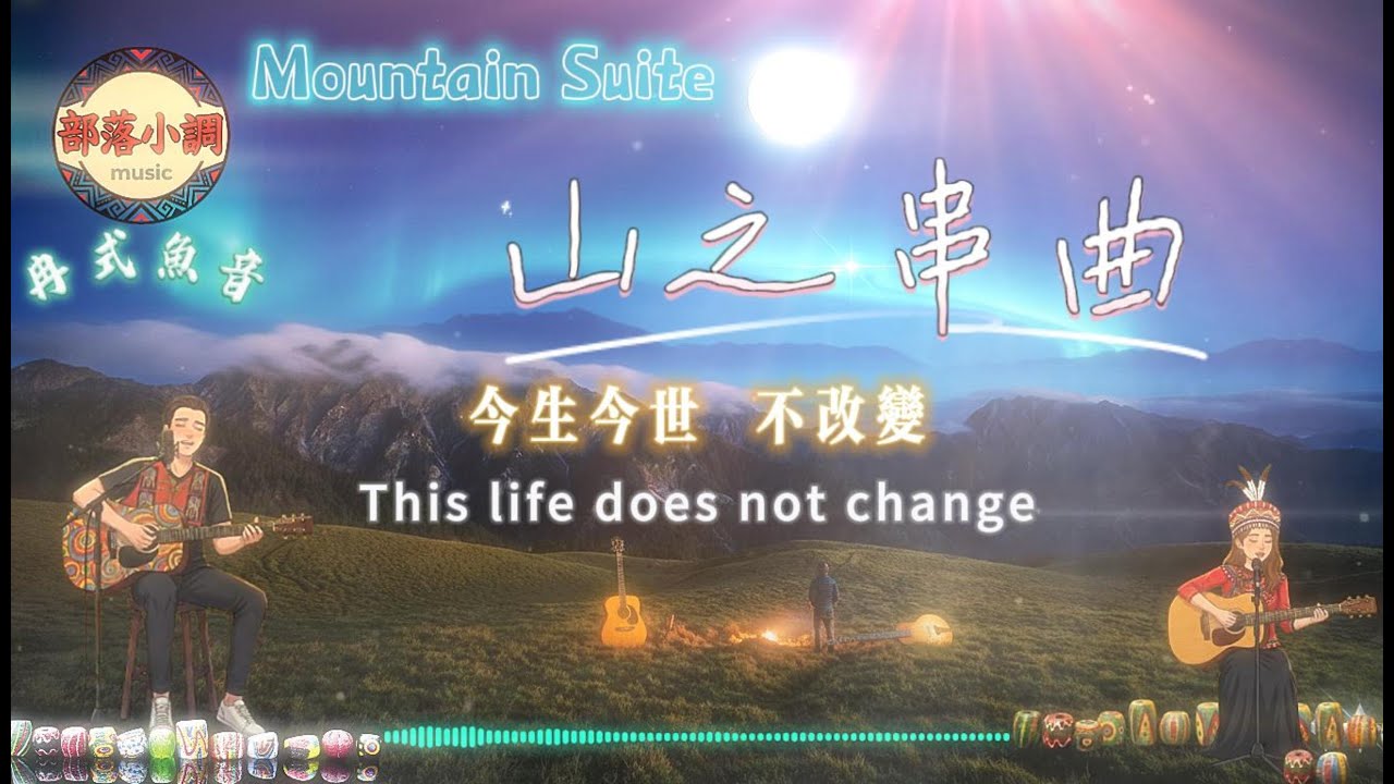 山之串曲｜多人推薦的部落經典串曲 🎶冉式魚音