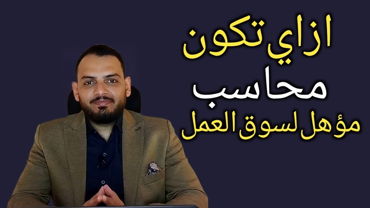 ازاي تكون محاسب مؤهل لسوق العمل ؟