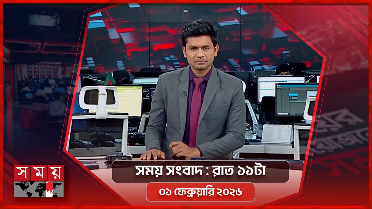 সময় সংবাদ | রাত ১১টা | ০১ ফেব্রুয়ারি ২০২৬ | Somoy TV Bulletin 11pm | Latest Bangladeshi News