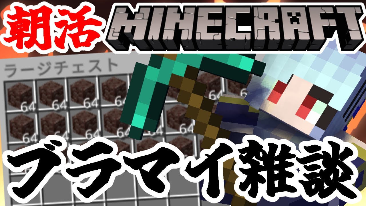 【朝活☀マイクラ】古代の残骸ラージチェスト詰め込み計画 雑談マインクラフト【マイクラ統合版/free talk Minecraft】  #vtubers #新人Vtuber #minecraft