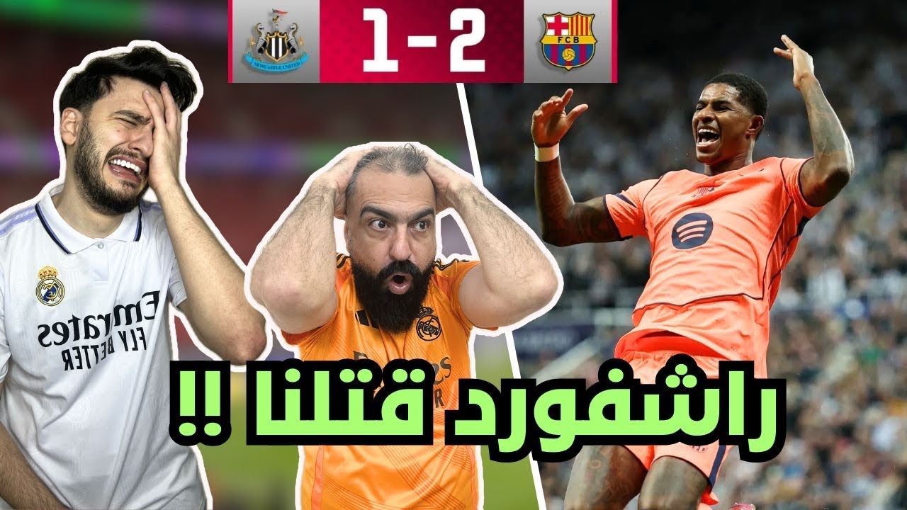 ردة فعل مدريدي (مقهور)🤬 متعصب مباشرة على مباراة برشلونة و نيوكاسل ( قهر مو طبيعي😭)
