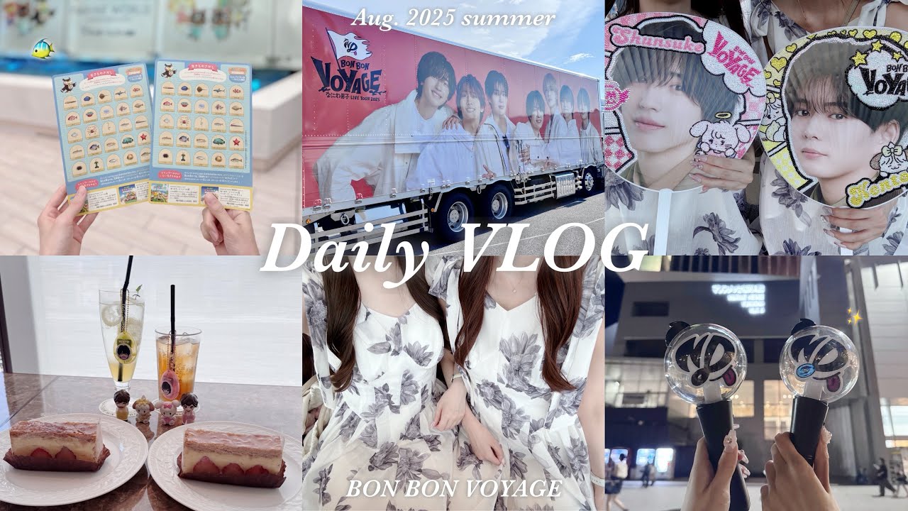 【vlog】夏の日常vlog/夜の水族館🪼/詰め込み美容day🪞/お買い物/コンサート/なにわ男子 LIVE TOUR 2025 BON BON VOYAGE🗺️⛵️/マリンメッセ福岡
