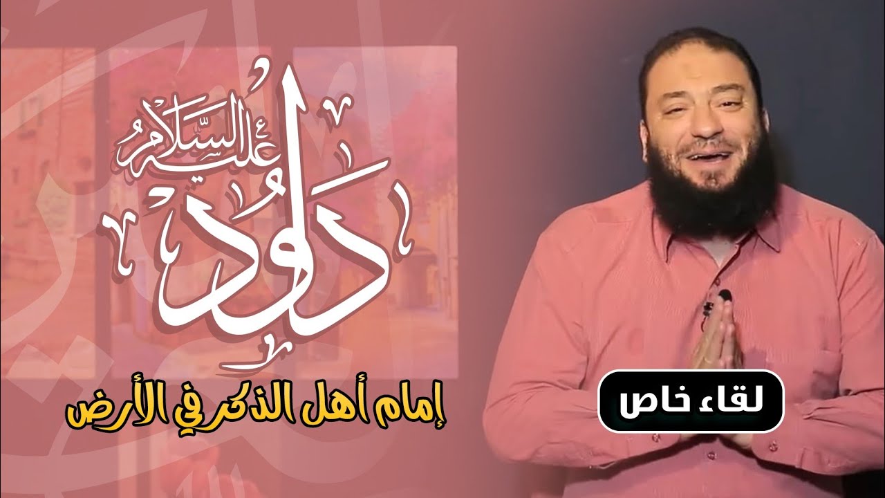 إمام أهل الذكر في الأرض | #لقاء_خاص | د . حازم شومان