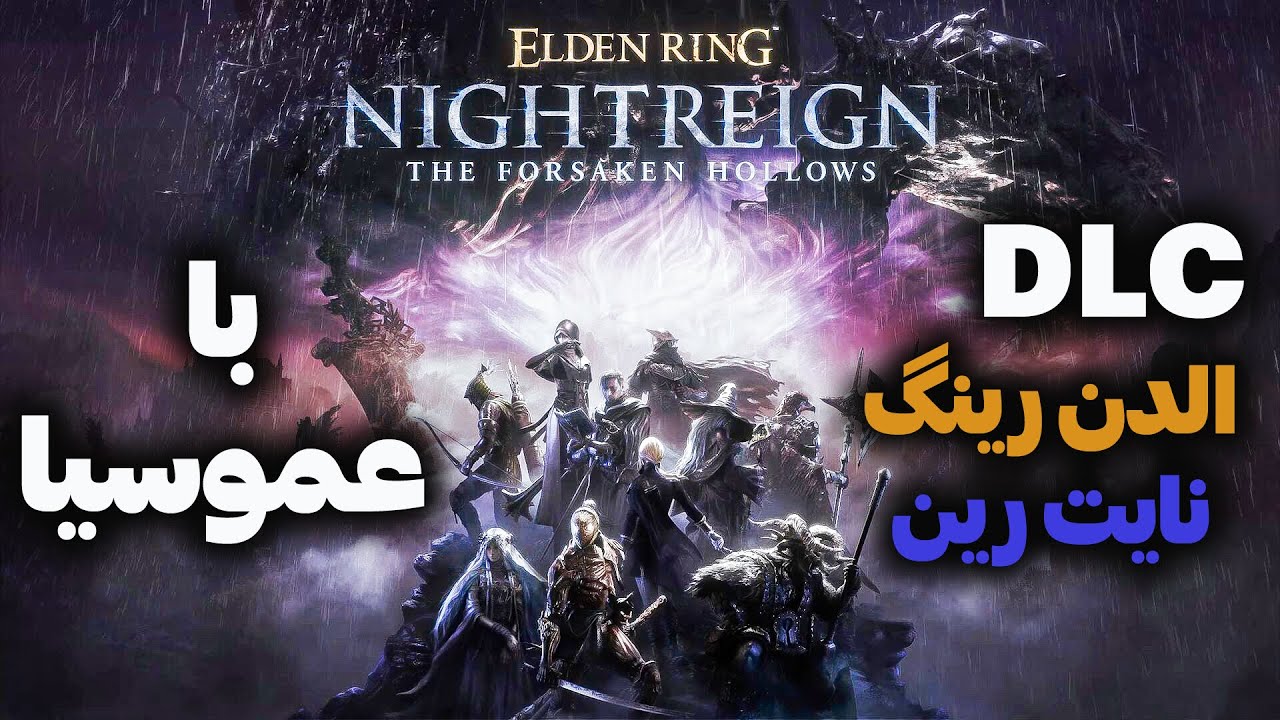 یکم نایت رین بزنیم بشوره ببره 😎