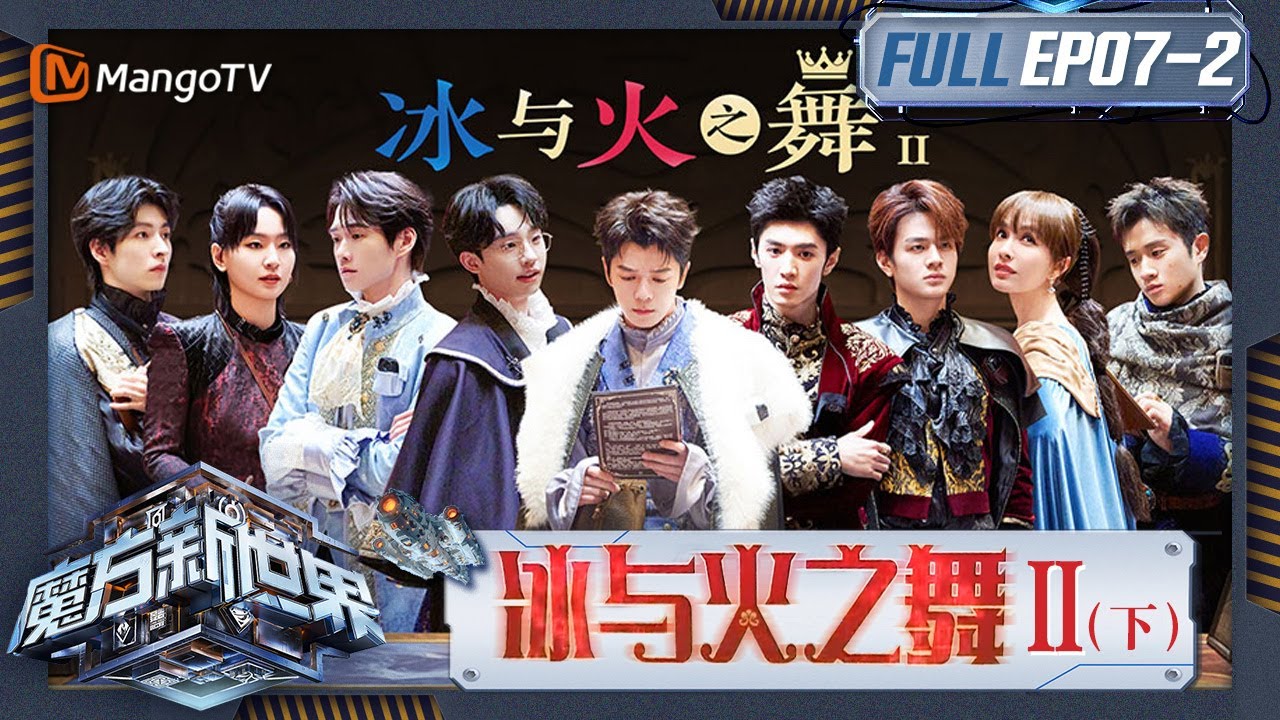 《魔方新世界》EP7-2：冰与火之舞Ⅱ（下）王栎鑫另寻思路难料运气不佳？关系被解除文韬陈哲远另选同盟？｜Game of Cubes: The New Utopia｜MangoTV