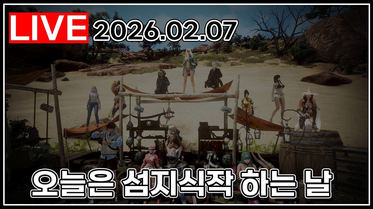 오늘은 섬지식작 하는 날#검은사막_2026.02.07