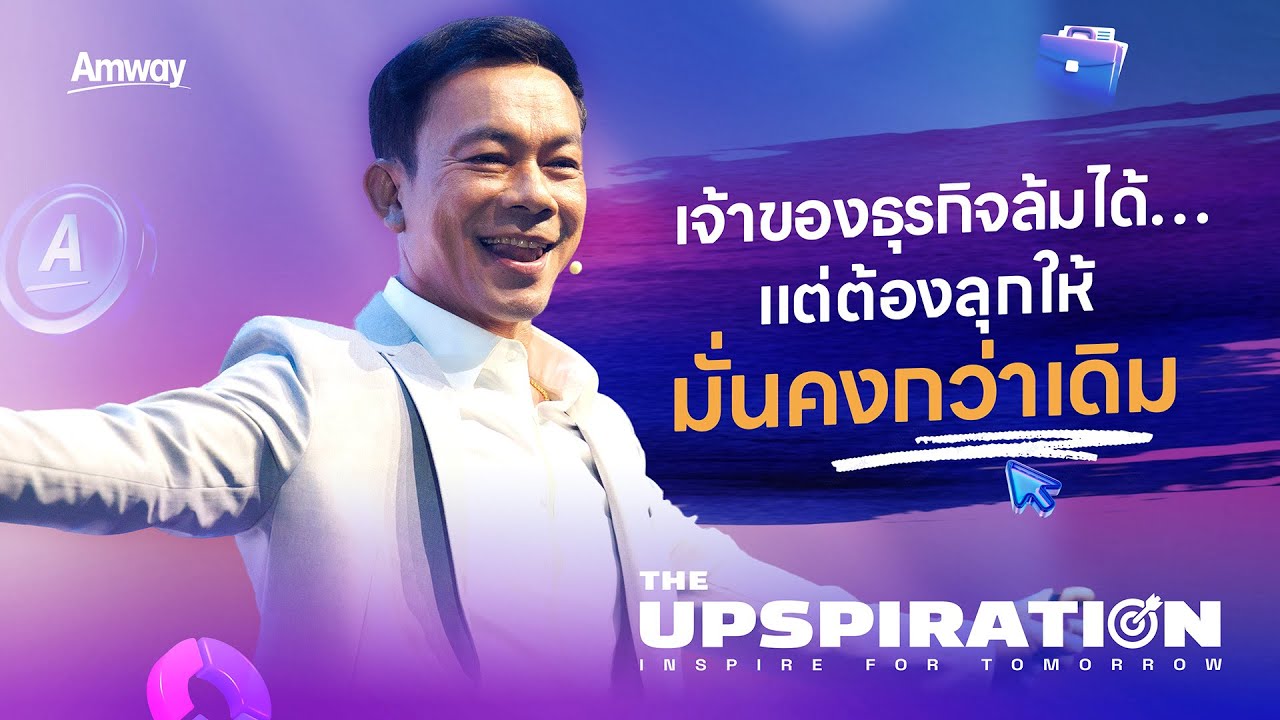 The UpSpiration | เจ้าของธุรกิจล้มได้...แต่ต้องลุกให้มั่นคงกว่าเดิม