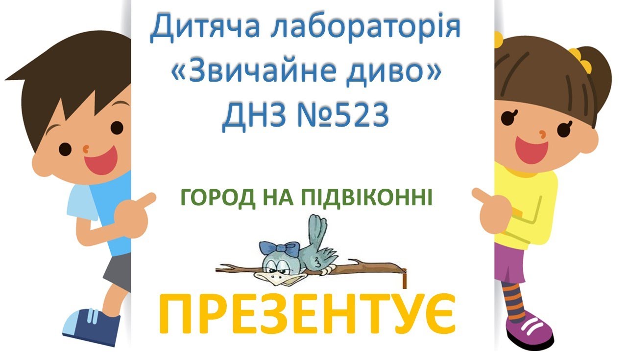 Город на підвіконні
