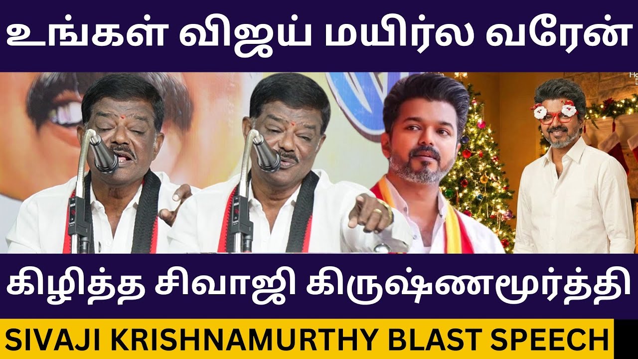 உங்கள் விஜய் மயிர்ல வரேன்.! Sivaji Krishnamurthy Speech about Tvk Vijay Christmas Event | Tvk Vs Dmk