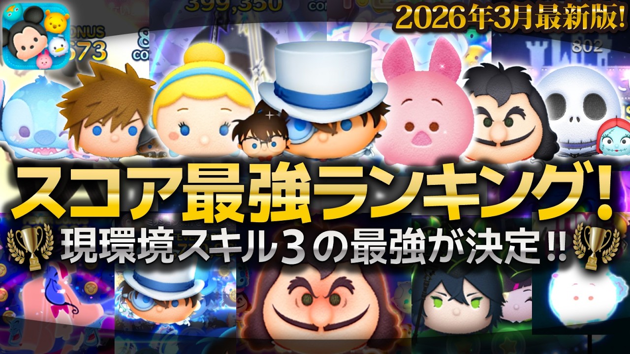 【ツムツム】2026年3月最新版！スキル3スコア最強ランキング！現環境最強が爆誕！コナン&キッドや最終決戦フック船長もランクイン！