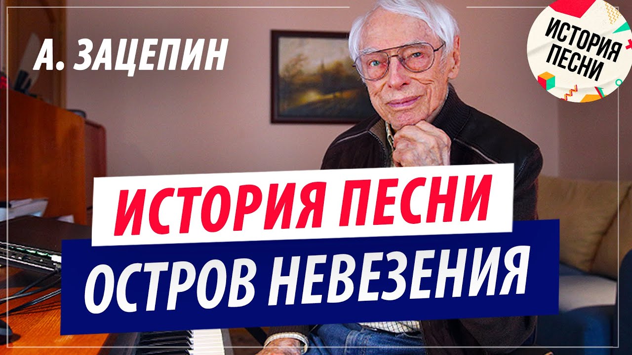 Александр Зацепин | История песни 