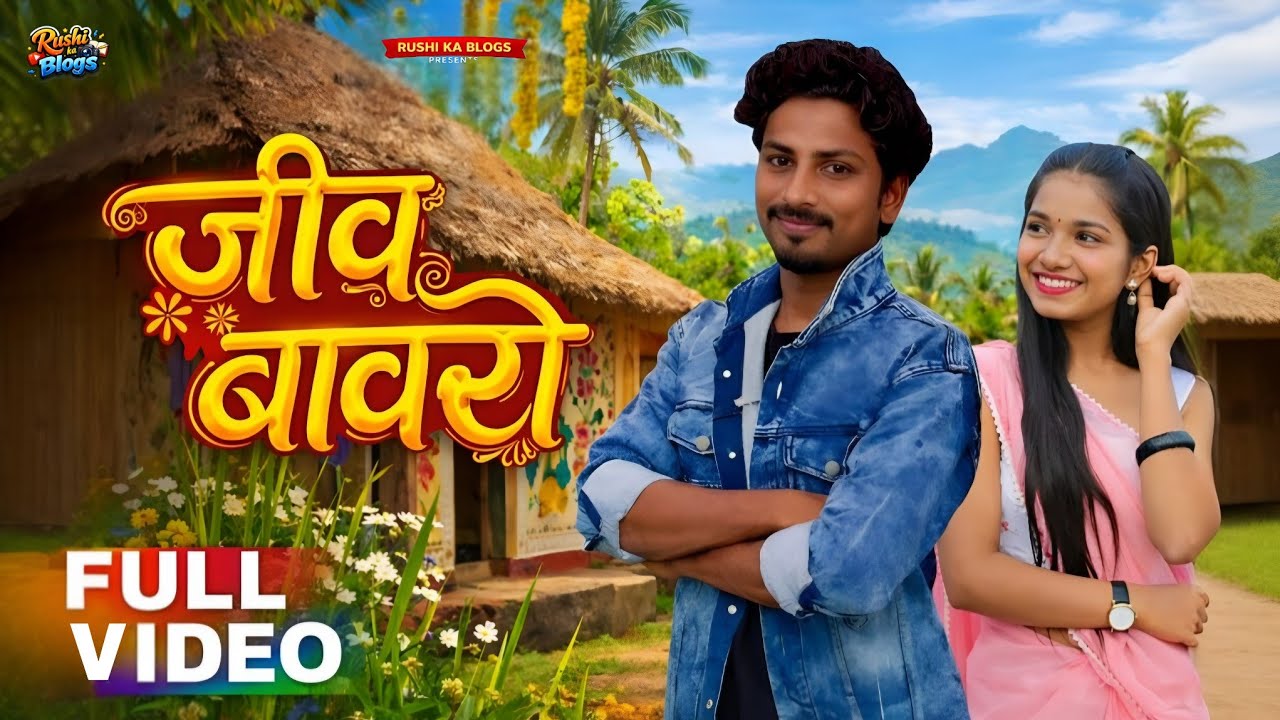 जीव बावरा  |  jiv Bavara  | Nitesh Bhudhe | Laxmi Satvi | Gavthi Song | Palghar Song |#song