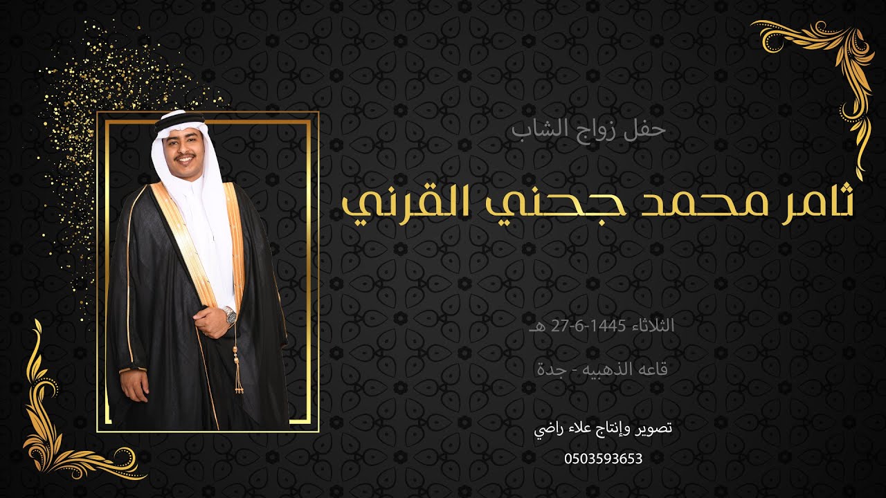 حفل زواج الشاب ثامر محمد جحني القرني