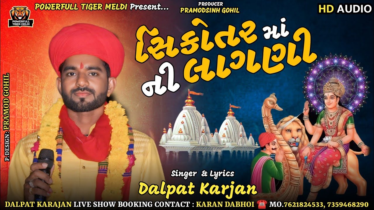Sikotar Maa Ni Lagni || Dalpat Karjan || સિકોતરમાંની લાગણી || Latest Dj Remix Regdi || Dakla Ni Moj