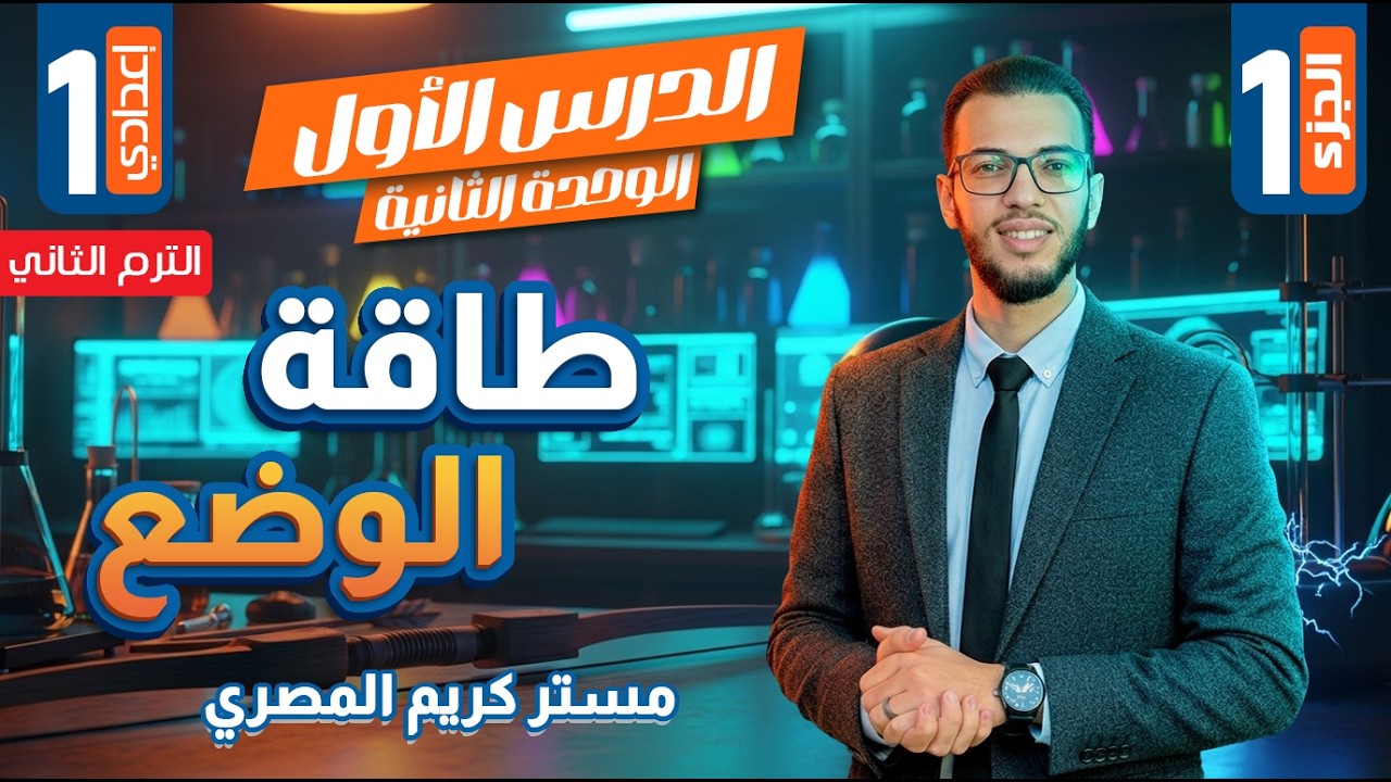 طاقة الوضع ج1 - الصف الأول الإعدادي - علوم الترم الثاني 2026 (المنهج الجديد)