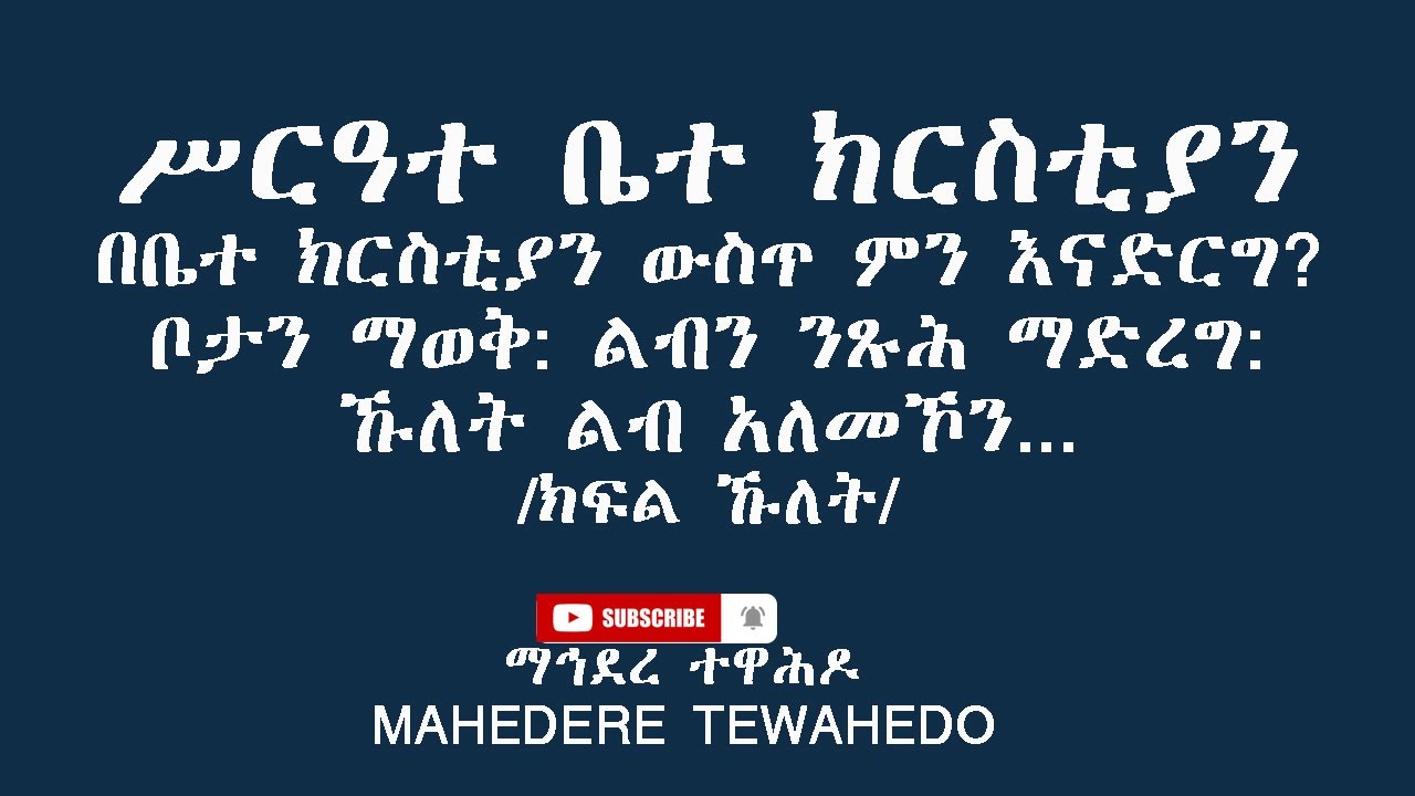 ሥርዓተ ቤተ ክርስቲያንበቤተ ክርስቲያን ውስጥ ምን እናድርግ?ቦታን ማወቅ: ልብን ንጹሕ ማድረግ: ኹለት ልብ አለመኾን.../ ክፍል ኹለት/
