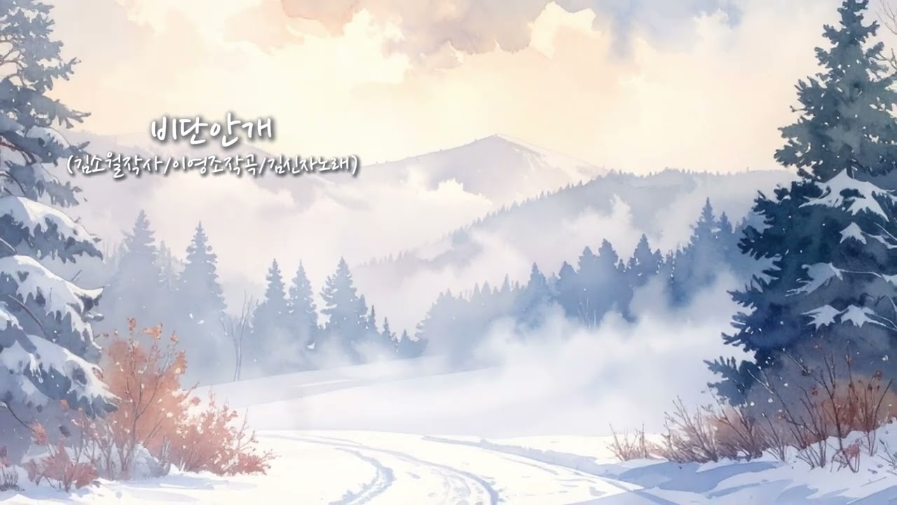 비단안개 (김소월작사/이영조작곡/김신자노래)