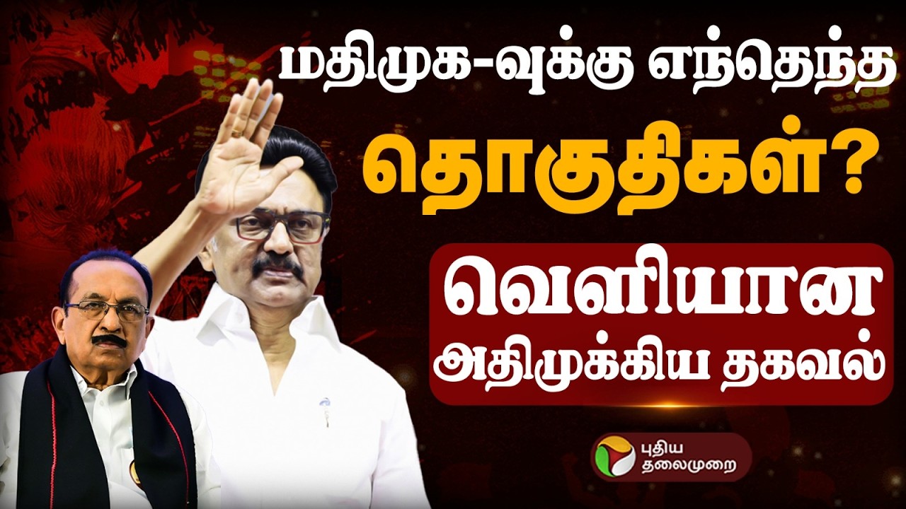 #BREAKING: மதிமுக-வுக்கு எந்தெந்த தொகுதிகள்?வெளியான அதிமுக்கிய தகவல் | MDMK | DMK | Election2026
