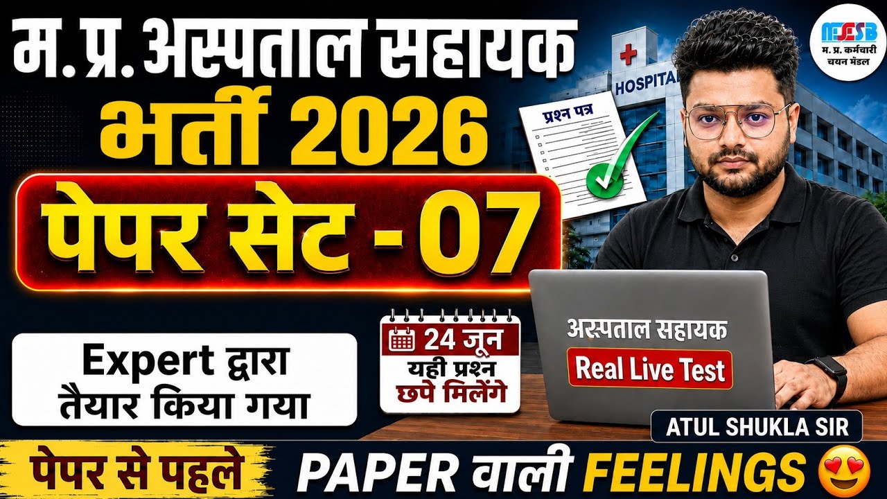 Paper Set No.07 म.प्र.अस्पताल सहायक 2026| |All Five subject पेपर वाली फिलिंग| MP hospital assistant|