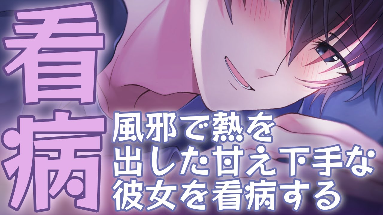 【女性向け】風邪で熱を出した甘え下手な彼女を看病する彼氏【シチュエーションボイス】