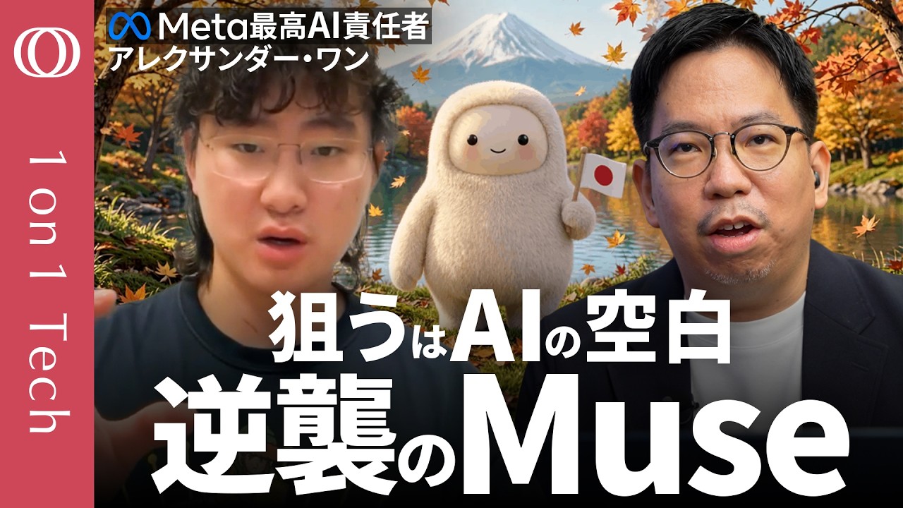 【Meta&ldquo;ナンバー2&rdquo;が語る「Muse」日本上陸】GPT・Claudeに挑む「パーソナル超知能」の勝算／ザッカーバーグ氏と二人三脚／&ldquo;29歳&rdquo;最高AI責任者アレクサンダー・ワン【1on1 Tech】