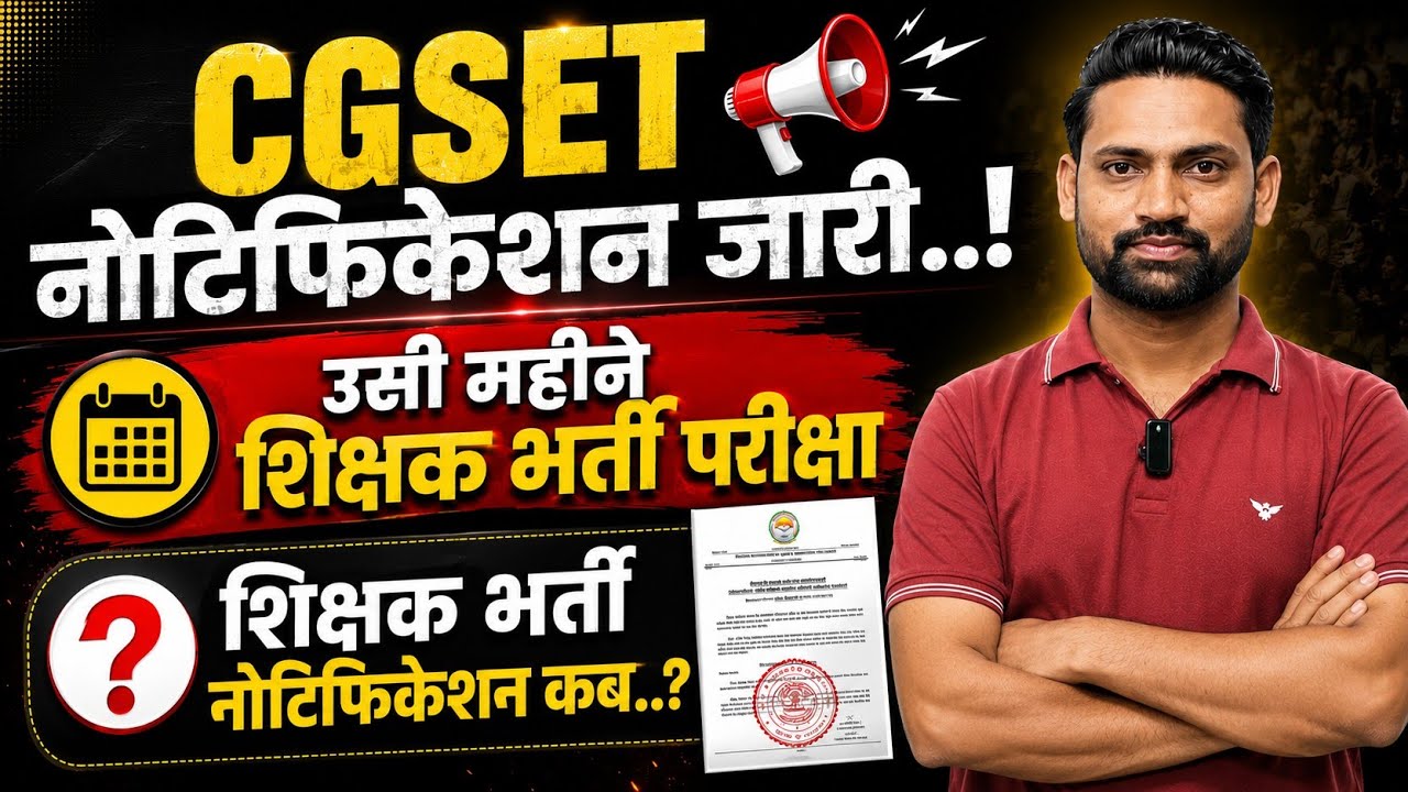CGSET नोटिफिकेशन जारी..! 🔴  शिक्षक भर्ती नोटिफिकेशन कब.?#cgvyapam #cgssb #cgshikshakbhartinewstoday