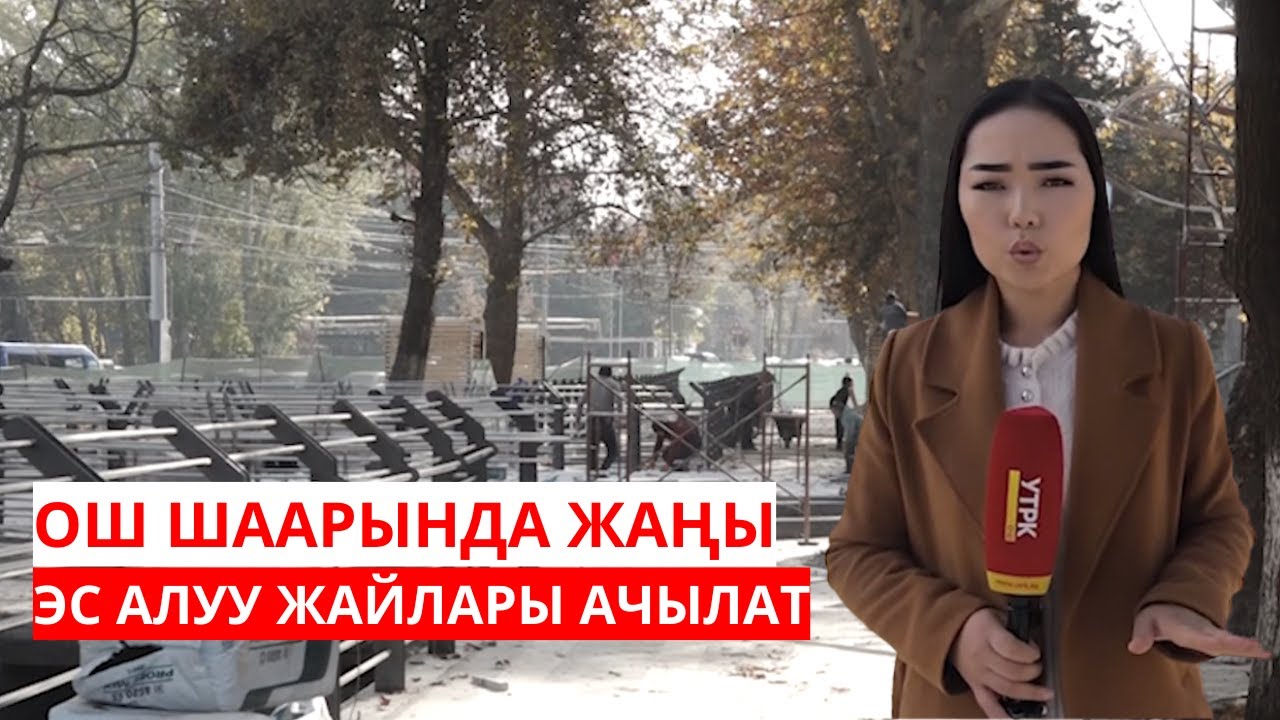 ОШ ШААРЫНДА ЖАҢЫ ЭС АЛУУ ЖАЙЛАРЫ АЧЫЛАТ