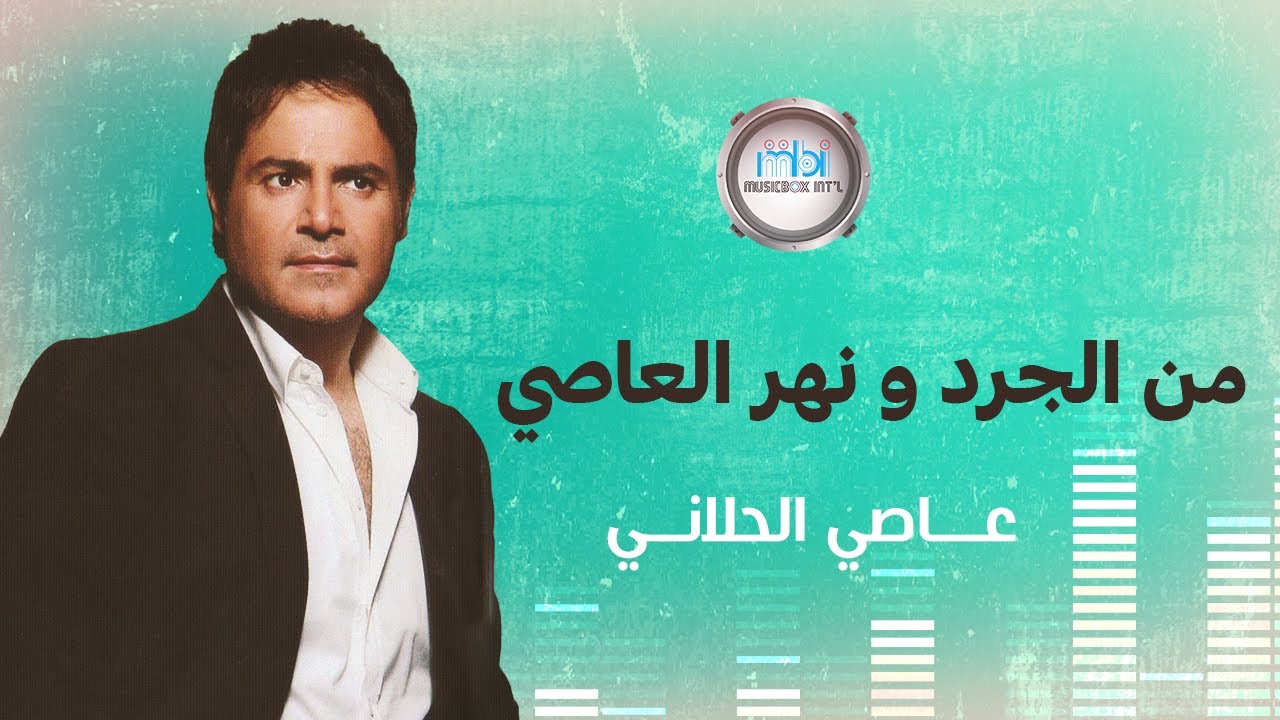 Assi Al Helani - Mn Al Gard w Nahr Al Assi | عاصي الحلاني - من الجرد ونهر