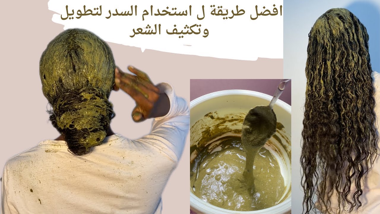 افضل طريقة ل استخدام السدر لتطويل الشعر وتكثيفه😍||#اكسبلور #عناية_بالشعر #كيرلي